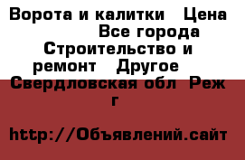 Ворота и калитки › Цена ­ 1 620 - Все города Строительство и ремонт » Другое   . Свердловская обл.,Реж г.